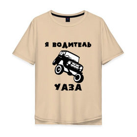 Мужская футболка хлопок Oversize с принтом Я водитель УАЗа в городе Новоалтайск, 100% хлопок | свободный крой, круглый ворот, “спинка” длиннее передней части | машина | русские машины | тазы валят | тазы рулят | уаз