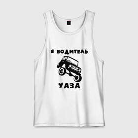 Мужская майка хлопок с принтом Я водитель УАЗа в городе Новоалтайск, 100% хлопок |  | машина | русские машины | тазы валят | тазы рулят | уаз
