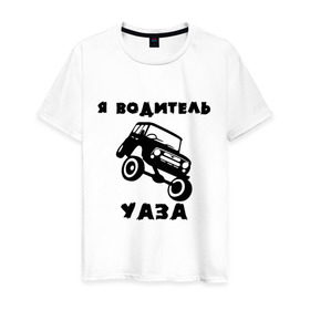 Мужская футболка хлопок с принтом Я водитель УАЗа в городе Новоалтайск, 100% хлопок | прямой крой, круглый вырез горловины, длина до линии бедер, слегка спущенное плечо. | машина | русские машины | тазы валят | тазы рулят | уаз