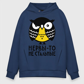 Мужское худи Oversize хлопок с принтом Нервы то не стальные в городе Новоалтайск, френч-терри — 70% хлопок, 30% полиэстер. Мягкий теплый начес внутри —100% хлопок | боковые карманы, эластичные манжеты и нижняя кромка, капюшон на магнитной кнопке | сова