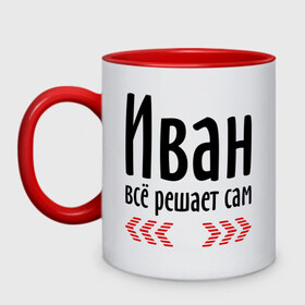 Кружка двухцветная с принтом Иван всё решает сам в городе Новоалтайск, керамика | объем — 330 мл, диаметр — 80 мм. Цветная ручка и кайма сверху, в некоторых цветах — вся внутренняя часть | ванечка | вано | ваня | вовчик | иван | имена | имя | парням | подарок другу | решает | решает сам