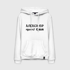 Мужская толстовка хлопок с принтом Александр, просто Саша в городе Новоалтайск, френч-терри, мягкий теплый начес внутри (100% хлопок) | карман-кенгуру, эластичные манжеты и нижняя кромка, капюшон с подкладом и шнурком | александр | имена | имена парней | имя | подарок другу | просто саша | санёк | саня | саша | сашка