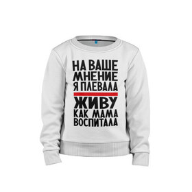Детский свитшот хлопок с принтом На ваше мнение в городе Новоалтайск, 100% хлопок | круглый вырез горловины, эластичные манжеты, пояс и воротник | 