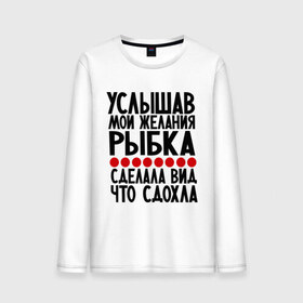 Мужской лонгслив хлопок с принтом Услышав в городе Новоалтайск, 100% хлопок |  | золотая рыбка | мои желания | прикол | прикольные надписи | рыбка | юмор