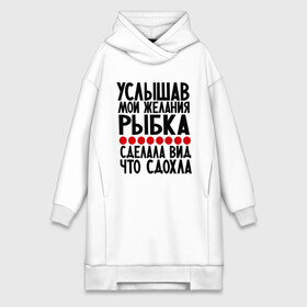 Платье-худи хлопок с принтом Услышав в городе Новоалтайск,  |  | золотая рыбка | мои желания | прикол | прикольные надписи | рыбка | юмор