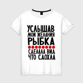 Женская футболка хлопок с принтом Услышав в городе Новоалтайск, 100% хлопок | прямой крой, круглый вырез горловины, длина до линии бедер, слегка спущенное плечо | золотая рыбка | мои желания | прикол | прикольные надписи | рыбка | юмор