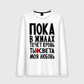 Мужской лонгслив хлопок с принтом Света моя любовь в городе Новоалтайск, 100% хлопок |  | имена | имена девушек | имя | любимая | моя любовь | пока в жилах течет кровь | света | светик | светлана | светочка