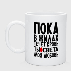 Кружка с принтом Света моя любовь в городе Новоалтайск, керамика | объем — 330 мл, диаметр — 80 мм. Принт наносится на бока кружки, можно сделать два разных изображения | имена | имена девушек | имя | любимая | моя любовь | пока в жилах течет кровь | света | светик | светлана | светочка