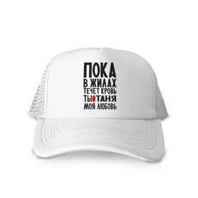 Кепка тракер с сеткой с принтом Таня моя любовь в городе Новоалтайск, трикотажное полотно; задняя часть — сетка | длинный козырек, универсальный размер, пластиковая застежка | имена | имена девушек | имя | любимая | моя любовь | пока в жилах течет кровь | танечка | танюша | таня | татьяна