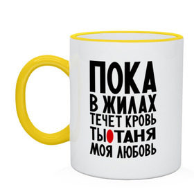 Кружка двухцветная с принтом Таня моя любовь в городе Новоалтайск, керамика | объем — 330 мл, диаметр — 80 мм. Цветная ручка и кайма сверху, в некоторых цветах — вся внутренняя часть | имена | имена девушек | имя | любимая | моя любовь | пока в жилах течет кровь | танечка | танюша | таня | татьяна