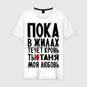 Мужская футболка хлопок с принтом Таня моя любовь в городе Новоалтайск, 100% хлопок | прямой крой, круглый вырез горловины, длина до линии бедер, слегка спущенное плечо. | имена | имена девушек | имя | любимая | моя любовь | пока в жилах течет кровь | танечка | танюша | таня | татьяна