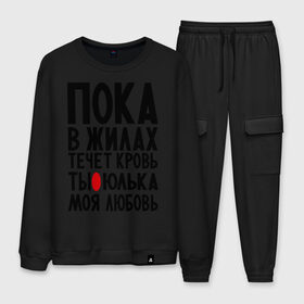 Мужской костюм хлопок с принтом Юлька моя любовь в городе Новоалтайск, 100% хлопок | на свитшоте круглая горловина, мягкая резинка по низу. Брюки заужены к низу, на них два вида карманов: два “обычных” по бокам и два объемных, с клапанами, расположенные ниже линии бедра. Брюки с мягкой трикотажной резинкой на поясе и по низу штанин. В поясе для дополнительного комфорта — широкие завязки | имена | имена девушек | имя | любимая | моя любовь | пока в жилах течет кровь | юлечка | юлия | юлька | юля