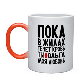 Кружка хамелеон с принтом Ольга моя любовь в городе Новоалтайск, керамика | меняет цвет при нагревании, емкость 330 мл | имена | имена девушек | имя | любимая | моя любовь | олечка | ольга | олька | оля | пока в жилах течет кровь
