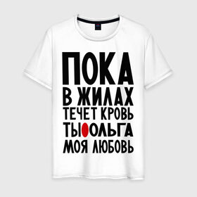 Мужская футболка хлопок с принтом Ольга моя любовь в городе Новоалтайск, 100% хлопок | прямой крой, круглый вырез горловины, длина до линии бедер, слегка спущенное плечо. | имена | имена девушек | имя | любимая | моя любовь | олечка | ольга | олька | оля | пока в жилах течет кровь