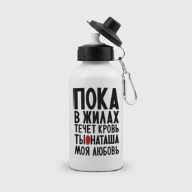 Бутылка спортивная с принтом Наташа моя любовь в городе Новоалтайск, металл | емкость — 500 мл, в комплекте две пластиковые крышки и карабин для крепления | имена | имена девушек | имя | любимая | моя любовь | ната | натали | наташа | пока в жилах течет кровь