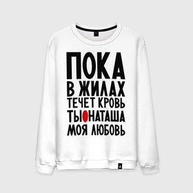Мужской свитшот хлопок с принтом Наташа моя любовь в городе Новоалтайск, 100% хлопок |  | имена | имена девушек | имя | любимая | моя любовь | ната | натали | наташа | пока в жилах течет кровь