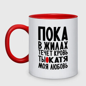 Кружка двухцветная с принтом Катя моя любовь в городе Новоалтайск, керамика | объем — 330 мл, диаметр — 80 мм. Цветная ручка и кайма сверху, в некоторых цветах — вся внутренняя часть | екатерина | имена | имена девушек | имя | катерина | катюша | катя | любимая | моя любовь | пока в жилах течет кровь