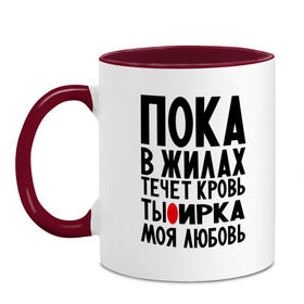 Кружка двухцветная с принтом Ирка моя любовь в городе Новоалтайск, керамика | объем — 330 мл, диаметр — 80 мм. Цветная ручка и кайма сверху, в некоторых цветах — вся внутренняя часть | имена | имена девушек | имя | ира | ирина | ириша | ирка | любимая | моя любовь | пока в жилах течет кровь