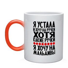 Кружка хамелеон с принтом Я устала в городе Новоалтайск, керамика | меняет цвет при нагревании, емкость 330 мл | девушкам | мальдивы | отдых | прикол | прикольные надписи | хочу на мальдивы | юмор | я устала