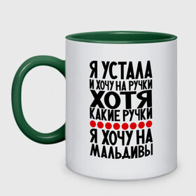 Кружка двухцветная с принтом Я устала в городе Новоалтайск, керамика | объем — 330 мл, диаметр — 80 мм. Цветная ручка и кайма сверху, в некоторых цветах — вся внутренняя часть | девушкам | мальдивы | отдых | прикол | прикольные надписи | хочу на мальдивы | юмор | я устала