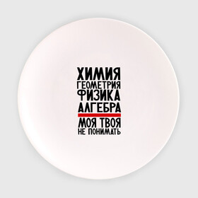 Тарелка с принтом Химия в городе Новоалтайск, фарфор | диаметр - 210 мм
диаметр для нанесения принта - 120 мм | алгебра | моя твоя не понимать | прикол | прикольные надписи | физика | химия | школа | юмор