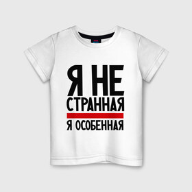 Детская футболка хлопок с принтом Я не странная в городе Новоалтайск, 100% хлопок | круглый вырез горловины, полуприлегающий силуэт, длина до линии бедер | гордая | девушкам | лучшая | особенная | прикол | прикольные надписи | юмор | я не странная