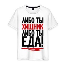 Мужская футболка хлопок с принтом Либо ты – хищник, либо ты – еда! в городе Новоалтайск, 100% хлопок | прямой крой, круглый вырез горловины, длина до линии бедер, слегка спущенное плечо. | еда | кровь | прикол | прикольные надписи | хищник | юмор