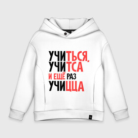 Детское худи Oversize хлопок с принтом Учиться, учитса с ещё раз учицца в городе Новоалтайск, френч-терри — 70% хлопок, 30% полиэстер. Мягкий теплый начес внутри —100% хлопок | боковые карманы, эластичные манжеты и нижняя кромка, капюшон на магнитной кнопке | ленин | прикол | прикольные надписи | студент | универ | университет | учиться | учицца | цитата | школа | юмор
