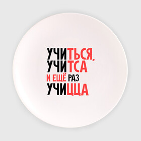 Тарелка с принтом Учиться, учитса с ещё раз учицца в городе Новоалтайск, фарфор | диаметр - 210 мм
диаметр для нанесения принта - 120 мм | ленин | прикол | прикольные надписи | студент | универ | университет | учиться | учицца | цитата | школа | юмор