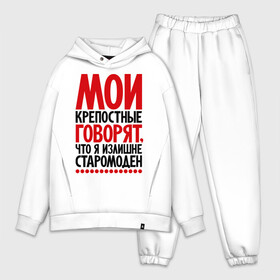 Мужской костюм хлопок OVERSIZE с принтом Мои крепостные говорят, что я излишне старомоден... в городе Новоалтайск,  |  | мои крепостные | прикол | прикольные надписи | старомоден | шутка | юмор