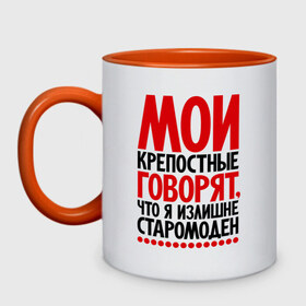 Кружка двухцветная с принтом Мои крепостные говорят, что я излишне старомоден... в городе Новоалтайск, керамика | объем — 330 мл, диаметр — 80 мм. Цветная ручка и кайма сверху, в некоторых цветах — вся внутренняя часть | мои крепостные | прикол | прикольные надписи | старомоден | шутка | юмор