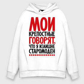 Мужское худи Oversize хлопок с принтом Мои крепостные говорят что я излишне старомоден в городе Новоалтайск, френч-терри — 70% хлопок, 30% полиэстер. Мягкий теплый начес внутри —100% хлопок | боковые карманы, эластичные манжеты и нижняя кромка, капюшон на магнитной кнопке | мои крепостные | прикол | прикольные надписи | старомоден | шутка | юмор