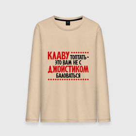 Мужской лонгслив хлопок с принтом Клаву топтать - это вам не с джойстиком баловаться. в городе Новоалтайск, 100% хлопок |  | джойстик | игры | клава | компьютер | компьютерные игры | офис | офисный планктон | прикол | прикольные надписи | работа | юмор