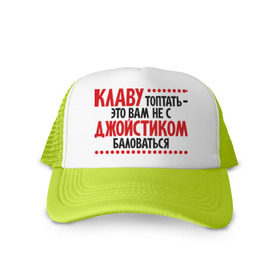 Кепка тракер с сеткой с принтом Клаву топтать - это вам не с джойстиком баловаться. в городе Новоалтайск, трикотажное полотно; задняя часть — сетка | длинный козырек, универсальный размер, пластиковая застежка | джойстик | игры | клава | компьютер | компьютерные игры | офис | офисный планктон | прикол | прикольные надписи | работа | юмор