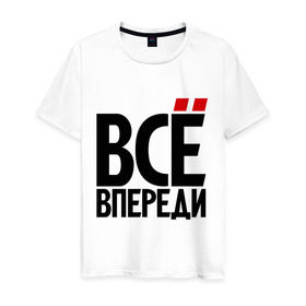 Мужская футболка хлопок с принтом Всё впереди. Всё позади (2) в городе Новоалтайск, 100% хлопок | прямой крой, круглый вырез горловины, длина до линии бедер, слегка спущенное плечо. | всё впереди | о жизни | прикол | прикольные надписи | юмор