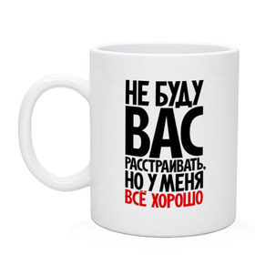Кружка с принтом Не буду вас расстраивать, но у меня всё хорошо в городе Новоалтайск, керамика | объем — 330 мл, диаметр — 80 мм. Принт наносится на бока кружки, можно сделать два разных изображения | всё хорошо | жизнь прекрасна | не буду вас расстраивать | о жизни | оптимизм | оптимист | прикол | прикольные надписи | юмор