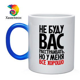 Кружка хамелеон с принтом Не буду вас расстраивать, но у меня всё хорошо в городе Новоалтайск, керамика | меняет цвет при нагревании, емкость 330 мл | всё хорошо | жизнь прекрасна | не буду вас расстраивать | о жизни | оптимизм | оптимист | прикол | прикольные надписи | юмор