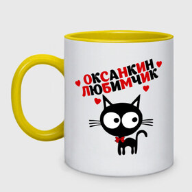 Кружка двухцветная с принтом Оксанкин любимчик в городе Новоалтайск, керамика | объем — 330 мл, диаметр — 80 мм. Цветная ручка и кайма сверху, в некоторых цветах — вся внутренняя часть | девушек | женские | кот | кошка | ксения | ксюша | любимая девушка | любимчик | любимых | оксана | оксанка | оксанкин любимчик