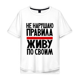 Мужская футболка хлопок Oversize с принтом Не нарушаю в городе Новоалтайск, 100% хлопок | свободный крой, круглый ворот, “спинка” длиннее передней части | не нарушаю | о жизни | правила | прикол | прикольные надписи | свои правила | юмор