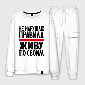 Мужской костюм хлопок с принтом Не нарушаю в городе Новоалтайск, 100% хлопок | на свитшоте круглая горловина, мягкая резинка по низу. Брюки заужены к низу, на них два вида карманов: два “обычных” по бокам и два объемных, с клапанами, расположенные ниже линии бедра. Брюки с мягкой трикотажной резинкой на поясе и по низу штанин. В поясе для дополнительного комфорта — широкие завязки | не нарушаю | о жизни | правила | прикол | прикольные надписи | свои правила | юмор