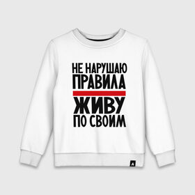 Детский свитшот хлопок с принтом Не нарушаю в городе Новоалтайск, 100% хлопок | круглый вырез горловины, эластичные манжеты, пояс и воротник | не нарушаю | о жизни | правила | прикол | прикольные надписи | свои правила | юмор