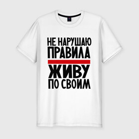 Мужская футболка премиум с принтом Не нарушаю в городе Новоалтайск, 92% хлопок, 8% лайкра | приталенный силуэт, круглый вырез ворота, длина до линии бедра, короткий рукав | не нарушаю | о жизни | правила | прикол | прикольные надписи | свои правила | юмор