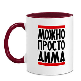 Кружка двухцветная с принтом Можно просто Дима в городе Новоалтайск, керамика | объем — 330 мл, диаметр — 80 мм. Цветная ручка и кайма сверху, в некоторых цветах — вся внутренняя часть | дмитрий | имена | мужское имя
