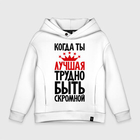 Детское худи Oversize хлопок с принтом Когда ты лучшая трудно быть скромной в городе Новоалтайск, френч-терри — 70% хлопок, 30% полиэстер. Мягкий теплый начес внутри —100% хлопок | боковые карманы, эластичные манжеты и нижняя кромка, капюшон на магнитной кнопке | девушкам | корона | о себе | пафосные | прикольные надписи | характер