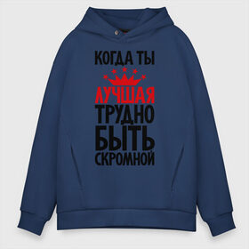 Мужское худи Oversize хлопок с принтом Когда ты лучшая трудно быть скромной в городе Новоалтайск, френч-терри — 70% хлопок, 30% полиэстер. Мягкий теплый начес внутри —100% хлопок | боковые карманы, эластичные манжеты и нижняя кромка, капюшон на магнитной кнопке | девушкам | корона | о себе | пафосные | прикольные надписи | характер