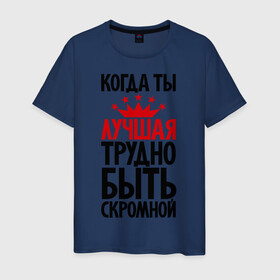 Мужская футболка хлопок с принтом Когда ты лучшая трудно быть скромной в городе Новоалтайск, 100% хлопок | прямой крой, круглый вырез горловины, длина до линии бедер, слегка спущенное плечо. | девушкам | корона | о себе | пафосные | прикольные надписи | характер
