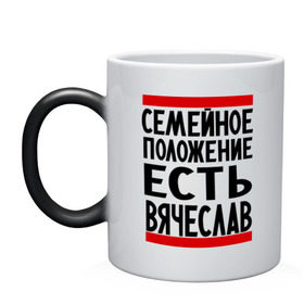 Кружка хамелеон с принтом Есть Вячеслав в городе Новоалтайск, керамика | меняет цвет при нагревании, емкость 330 мл | имена | любимый | мужское имя | семейное положение | слава