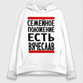 Женское худи Oversize хлопок с принтом Есть Вячеслав в городе Новоалтайск, френч-терри — 70% хлопок, 30% полиэстер. Мягкий теплый начес внутри —100% хлопок | боковые карманы, эластичные манжеты и нижняя кромка, капюшон на магнитной кнопке | имена | любимый | мужское имя | семейное положение | слава
