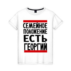Женская футболка хлопок с принтом Есть Георгий в городе Новоалтайск, 100% хлопок | прямой крой, круглый вырез горловины, длина до линии бедер, слегка спущенное плечо | 