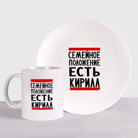 Набор: тарелка + кружка с принтом Есть Кирилл в городе Новоалтайск, керамика | Кружка: объем — 330 мл, диаметр — 80 мм. Принт наносится на бока кружки, можно сделать два разных изображения. 
Тарелка: диаметр - 210 мм, диаметр для нанесения принта - 120 мм. | имена | киря | любимый | мужское имя | семейное положение